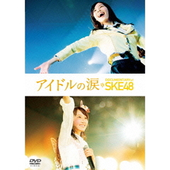 アイドルの涙　DOCUMENTARY　of　SKE48　スペシャル・エディション（ＤＶＤ）