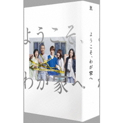 ようこそ、わが家へ　Blu－ray　BOX（Ｂｌｕ－ｒａｙ　Ｄｉｓｃ）