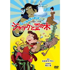 ジャックと豆の木（ＤＶＤ）