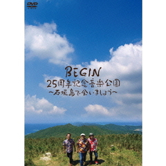 BEGIN　25周年記念音楽公園　～石垣島で会いましょう～（ＤＶＤ）