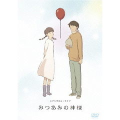 通常版 舞台 「みつあみの神様」（ＤＶＤ）
