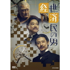経世済民の男 DVD-BOX（ＤＶＤ）