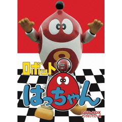 ロボット8ちゃん　DVD－BOX　デジタルリマスター版（ＤＶＤ）