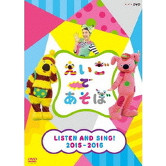 えいごであそぼ LISTEN AND SING! 2015-2016[NSDS-21449][DVD]