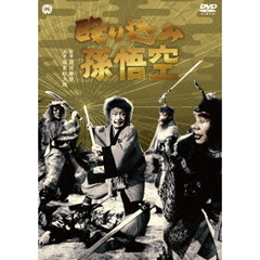 殴り込み孫悟空（ＤＶＤ）