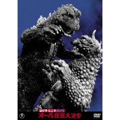 ゴジラ・ミニラ・ガバラ　オール怪獣大進撃（ＤＶＤ）