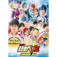 舞台 『弱虫ペダル』 総北新世代、始動（ＤＶＤ）