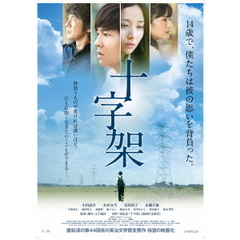 十字架（ＤＶＤ）