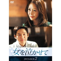 女を泣かせて DVD-BOX 2（ＤＶＤ）