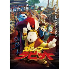 カンフー・ラビット（ＤＶＤ）