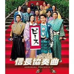 映画 「信長協奏曲」 スタンダード・エディションBlu-ray（Ｂｌｕ－ｒａｙ Ｄｉｓｃ）（Ｂｌｕ－ｒａｙ）