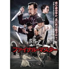 ファイナル・マスター（ＤＶＤ）