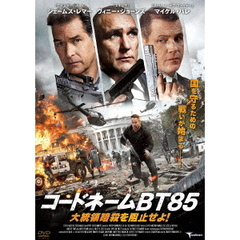 コードネームBT85 大統領暗殺を阻止せよ！（ＤＶＤ）