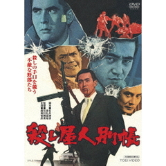殺し屋人別帳（ＤＶＤ）