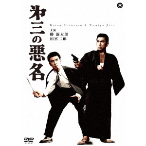 第三の悪名（ＤＶＤ）