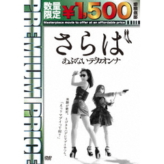 さらばあぶないデカオンナ（ＤＶＤ）