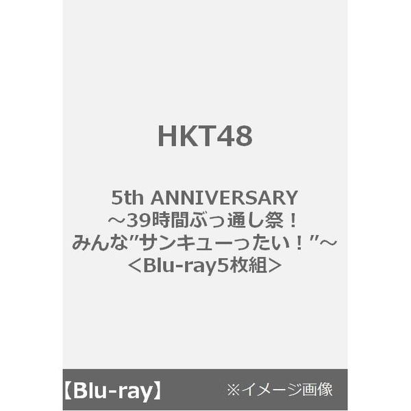 HKT48／HKT48 5th ANNIVERSARY ～39時間ぶっ通し祭！ みんな