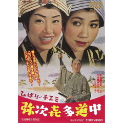ひばり・チエミの弥次喜多道中（ＤＶＤ）