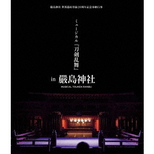 Amazon.co.jp | 【Blu-ray】ミュージカル『刀剣乱舞』 (八) 乱舞