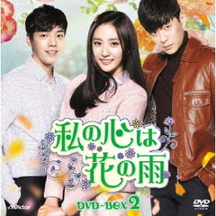 私の心は花の雨DVD－BOX2（ＤＶＤ）