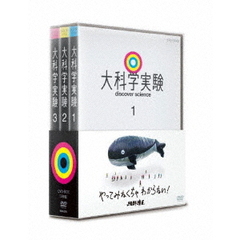 大科学実験　DVD－BOX（ＤＶＤ）