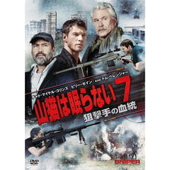 山猫は眠らない7 狙撃手の血統（ＤＶＤ）