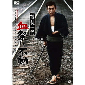 博徒一代 血祭り不動（ＤＶＤ）