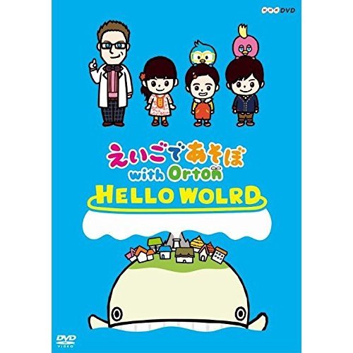 えいごであそぼ with Orton HELLO WORLD（DVD） 通販｜セブン