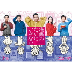 漫画みたいにいかない。下巻（Ｂｌｕ－ｒａｙ　Ｄｉｓｃ）