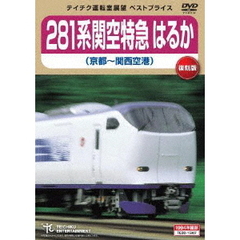 281系関空特急　はるか　京都～関西空港（ＤＶＤ）