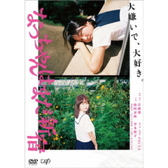 なっちゃんはまだ新宿（ＤＶＤ）