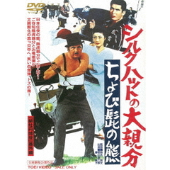 シルクハットの大親分　ちょび髭の熊（ＤＶＤ）