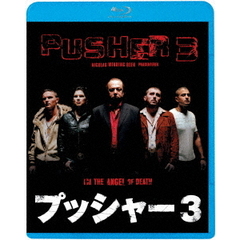 プッシャー3（Ｂｌｕ－ｒａｙ　Ｄｉｓｃ）