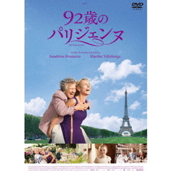 92歳のパリジェンヌ（ＤＶＤ）