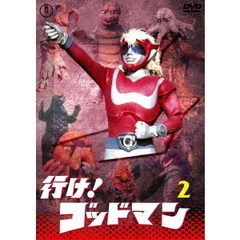 行け！ゴッドマン Vol.2 ＜東宝DVD名作セレクション＞（ＤＶＤ）