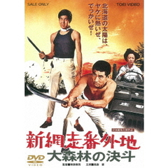 新網走番外地　大森林の決斗（ＤＶＤ）