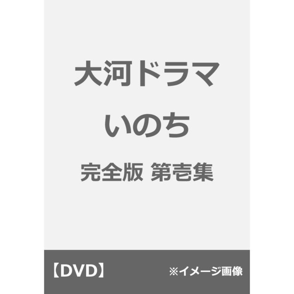 大河ドラマ いのち 完全版 第壱集（ＤＶＤ） 通販｜セブンネットショッピング