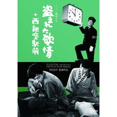 「テント劇場」より 「盗まれた欲情」＋「西銀座駅前」 （2in1）（ＤＶＤ）