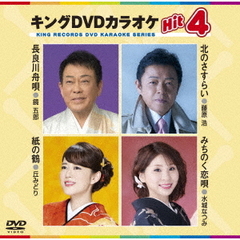 キングDVDカラオケHit4　Vol．174（ＤＶＤ）