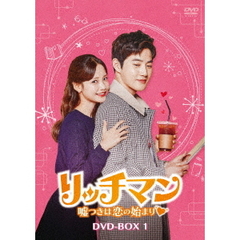 リッチマン ～嘘つきは恋の始まり～ DVD-BOX 1（ＤＶＤ）