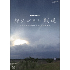 NHKスペシャル  祖父が見た戦場 ?ルソン島の戦い 20万人の最期?（ＤＶＤ）