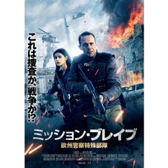 ミッション・ブレイブ 欧州警察特殊部隊（ＤＶＤ）