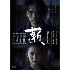 斬、（ＤＶＤ）
