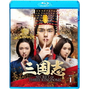 三国志 Secret of Three Kingdoms ブルーレイ BOX 1（Ｂｌｕ－ｒａｙ）