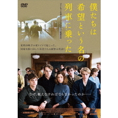 僕たちは希望という名の列車に乗った（ＤＶＤ）