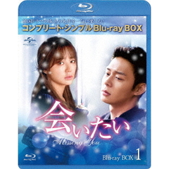 会いたい BD-BOX 1 ＜コンプリート・シンプルBD‐BOX 6000円シリーズ／期間限定生産＞（Ｂｌｕ－ｒａｙ）