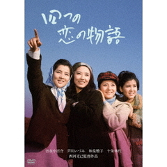 四つの恋の物語（ＤＶＤ）