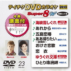 テイチクDVDカラオケ　スーパー8　W（ＤＶＤ）