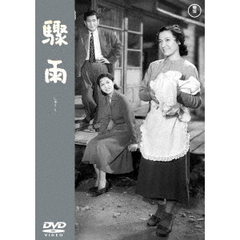 驟雨（ＤＶＤ）