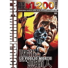 西部の無頼人　HDマスター版（ＤＶＤ）